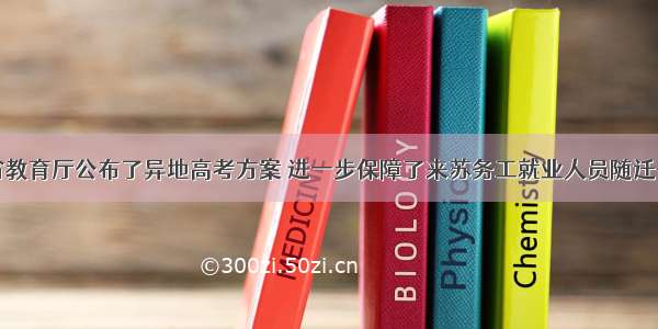 底江苏省教育厅公布了异地高考方案 进一步保障了来苏务工就业人员随迁子女公平