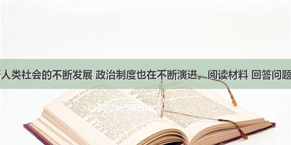 (16分)随着人类社会的不断发展 政治制度也在不断演进。阅读材料 回答问题。材料一秦