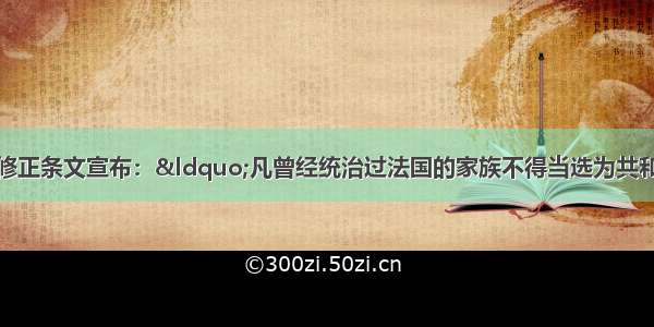 1875年宪法的一条修正条文宣布：&ldquo;凡曾经统治过法国的家族不得当选为共和国总统&rdquo; 从