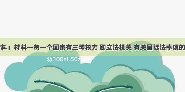 阅读下列材料：材料一每一个国家有三种权力 即立法机关 有关国际法事项的行政权力和