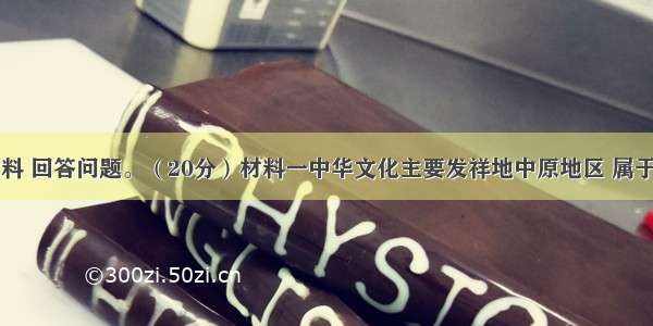 阅读下列材料 回答问题。（20分）材料一中华文化主要发祥地中原地区 属于辽阔领域精