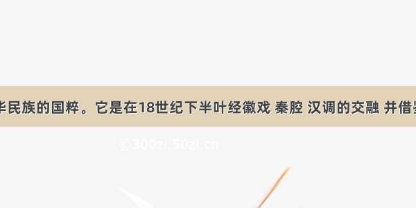 京剧是中华民族的国粹。它是在18世纪下半叶经徽戏 秦腔 汉调的交融 并借鉴吸收昆曲