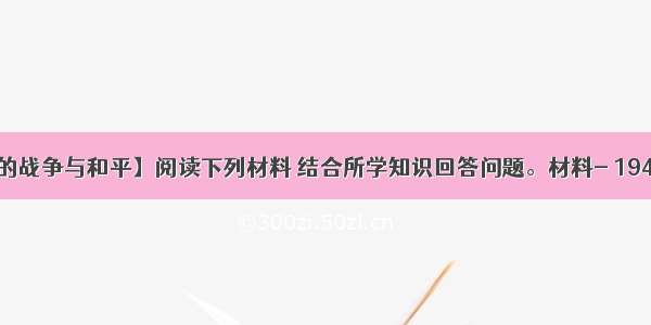 【20世纪的战争与和平】阅读下列材料 结合所学知识回答问题。材料- 1940年春 德军