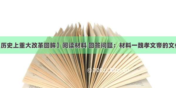 （15分）【历史上重大改革回眸】阅读材料 回答问题：材料一魏孝文帝的文化习俗改革是