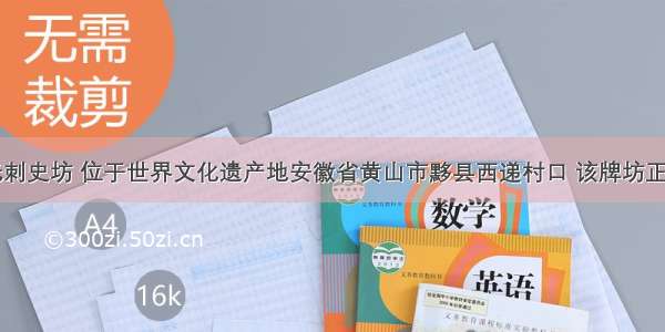 图为胡文光刺史坊 位于世界文化遗产地安徽省黄山市黟县西递村口 该牌坊正楼匾的上方