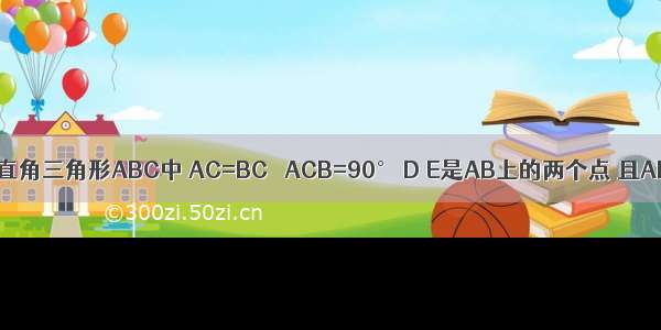 如图 等腰直角三角形ABC中 AC=BC ∠ACB=90° D E是AB上的两个点 且AD=6 BE