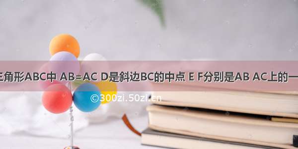 在等腰直角三角形ABC中 AB=AC D是斜边BC的中点 E F分别是AB AC上的一点DE垂直DF