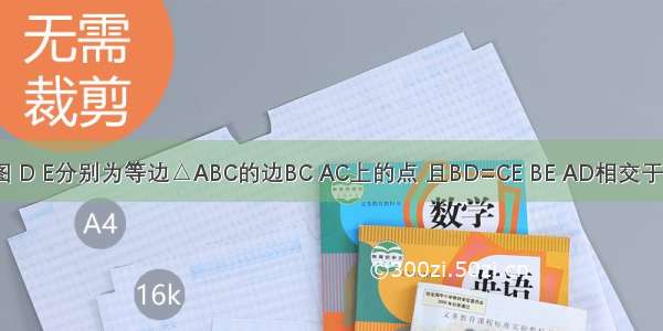 已知 如图 D E分别为等边△ABC的边BC AC上的点 且BD=CE BE AD相交于点F 求证: