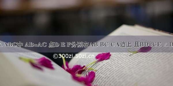 如图 在△ABC中 AB=AC 点D E F分别在AB BC CA边上 且BD=CE ∠DEF=∠A