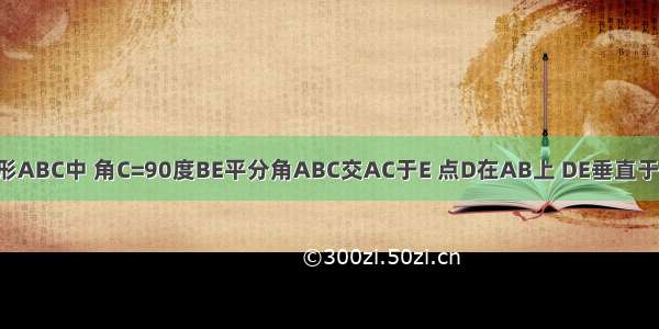 在RT三角形ABC中 角C=90度BE平分角ABC交AC于E 点D在AB上 DE垂直于EB 若AD=