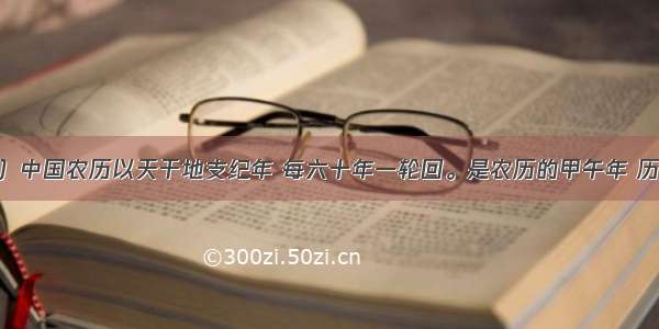 （26分）中国农历以天干地支纪年 每六十年一轮回。是农历的甲午年 历史上的甲