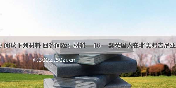 （14分）阅读下列材料 回答问题：材料一 16 一群英国人在北美弗吉尼亚科德角外