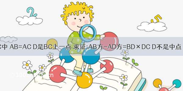 三角形ABC中 AB=AC D是BC上一点 求证:AB方-AD方=BD×DC D不是中点 需要做DE