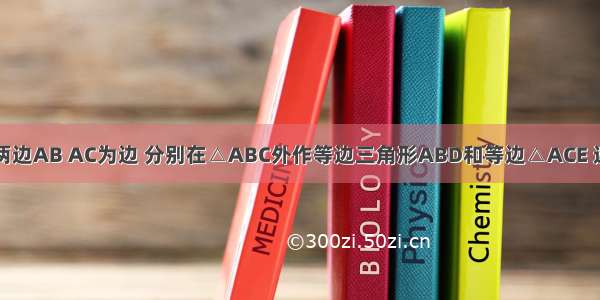 以ΔABC的两边AB AC为边 分别在△ABC外作等边三角形ABD和等边△ACE 连BE CD交于