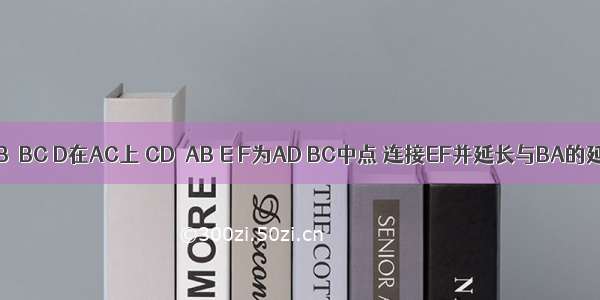 △ABC中AB＜BC D在AC上 CD＝AB E F为AD BC中点 连接EF并延长与BA的延长线交