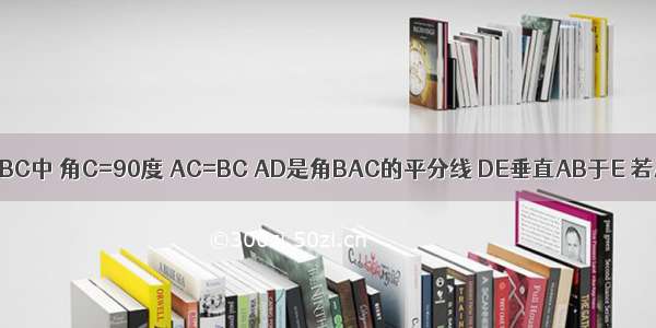 在三角形ABC中 角C=90度 AC=BC AD是角BAC的平分线 DE垂直AB于E 若AB=100