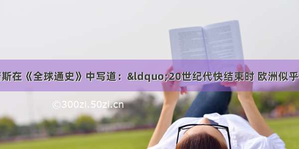 斯塔夫里阿诺斯在《全球通史》中写道：&ldquo;20世纪代快结束时 欧洲似乎正安定下来处