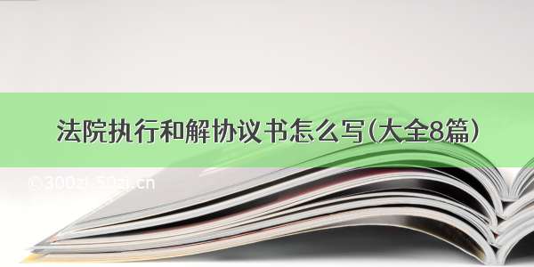 法院执行和解协议书怎么写(大全8篇)