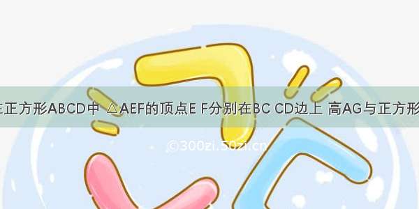 1 如图① 在正方形ABCD中 △AEF的顶点E F分别在BC CD边上 高AG与正方形的边长相等