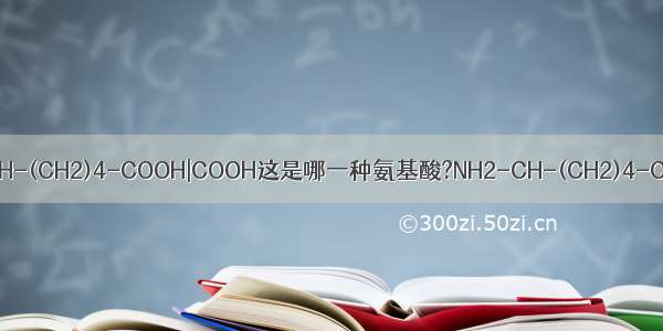 NH2-CH-(CH2)4-COOH|COOH这是哪一种氨基酸?NH2-CH-(CH2)4-COOH