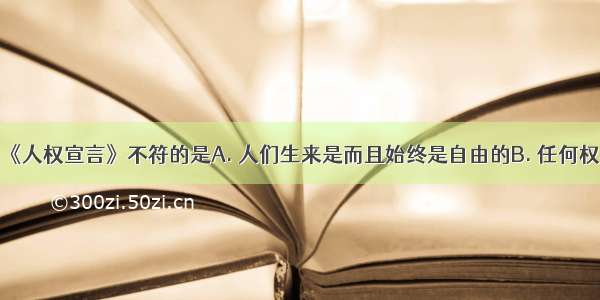 下列各项与《人权宣言》不符的是A. 人们生来是而且始终是自由的B. 任何权利都是神的