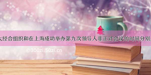 中国加入亚太经合组织和在上海成功举办第九次领导人非正式会议的时间分别是A. 1999年