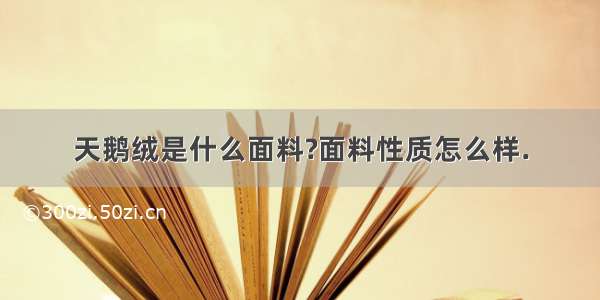 天鹅绒是什么面料?面料性质怎么样.