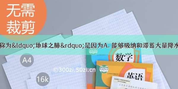 亚马孙热带雨林被称为“地球之肺”是因为A. 能够吸纳和滞蓄大量降水B. 深刻影响着地