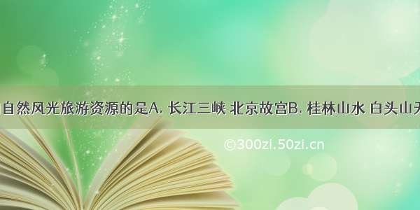 属于我国自然风光旅游资源的是A. 长江三峡 北京故宫B. 桂林山水 白头山天池C. 江