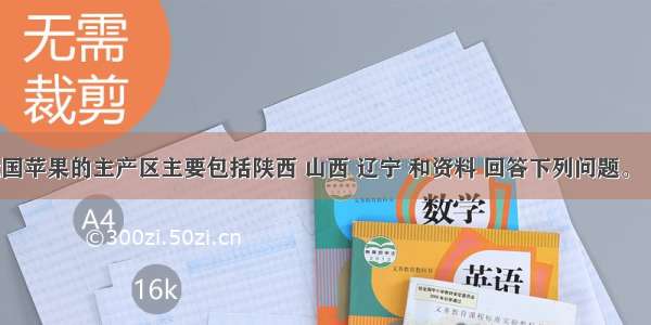 材料：我国苹果的主产区主要包括陕西 山西 辽宁 和资料 回答下列问题。（1）指出