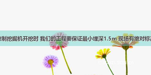 房建标高控制挖掘机开挖时 我们的工程要保证最小埋深1.5m 现场有绝对标高16.58 房