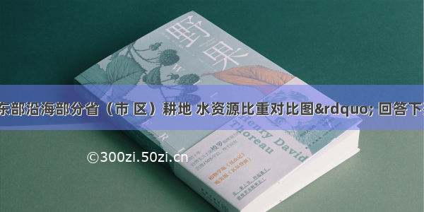 读“我国东部沿海部分省（市 区）耕地 水资源比重对比图” 回答下列各题。【小题1