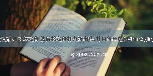 一种电视机 商场将进价加35%定价 然后按定价打九折出售.并且每台送“打的”费50元.