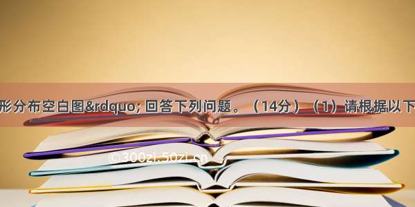 读“中国地形分布空白图” 回答下列问题。（14分）（1）请根据以下地理事物特征的描