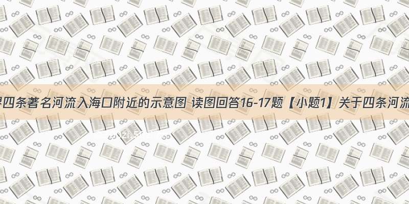 图为世界四条著名河流入海口附近的示意图 读图回答16-17题【小题1】关于四条河流的叙