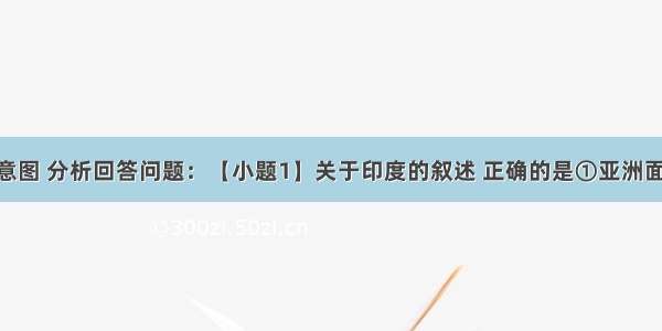 读印度示意图 分析回答问题：【小题1】关于印度的叙述 正确的是①亚洲面积最大 耕