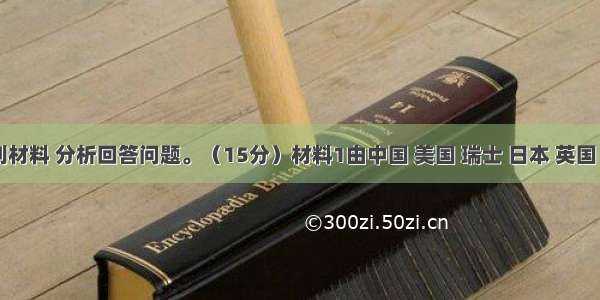 阅读下列材料 分析回答问题。（15分）材料1由中国 美国 瑞士 日本 英国 德国6个