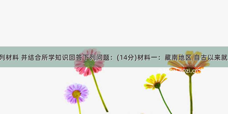 阅读下列材料 并结合所学知识回答下列问题：(14分)材料一：藏南地区 自古以来就是中