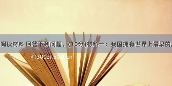 (探究学习)阅读材料 回答下列问题。(10分)材料一：我国拥有世界上最早的黑子记录 但