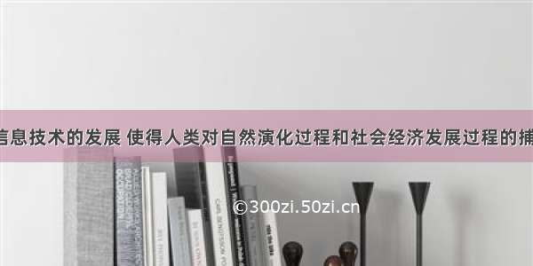 现代地理信息技术的发展 使得人类对自然演化过程和社会经济发展过程的捕捉 监测 描