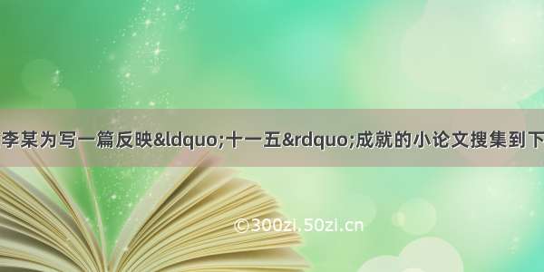 单选题高一学生李某为写一篇反映“十一五”成就的小论文搜集到下列材料：我国全