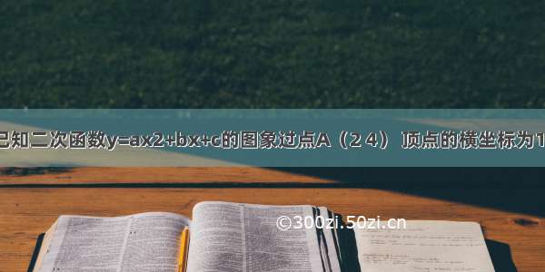 已知二次函数y=ax2+bx+c的图象过点A（2 4） 顶点的横坐标为12