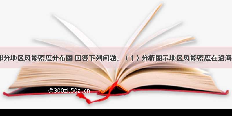 读我国部分地区风能密度分布图 回答下列问题。（1）分析图示地区风能密度在沿海最大