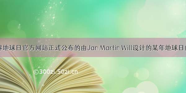 下图为世界地球日官方网站正式公布的由Jan Martin Will设计的某年地球日的海报：海