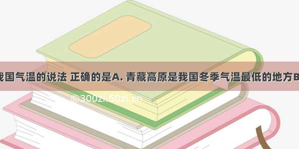 下列有关我国气温的说法 正确的是A. 青藏高原是我国冬季气温最低的地方B. 曾母暗沙