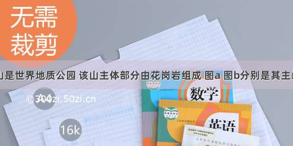 安徽天柱山是世界地质公园 该山主体部分由花岗岩组成 图a 图b分别是其主峰天柱峰和