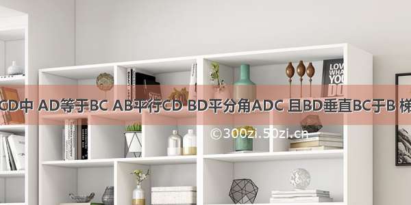 等腰梯形ABCD中 AD等于BC AB平行CD BD平分角ADC 且BD垂直BC于B 梯形的周长为2