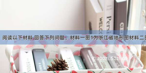 （12分）阅读以下材料 回答下列问题。材料一图1为浙江省地形图材料二图2为7月2