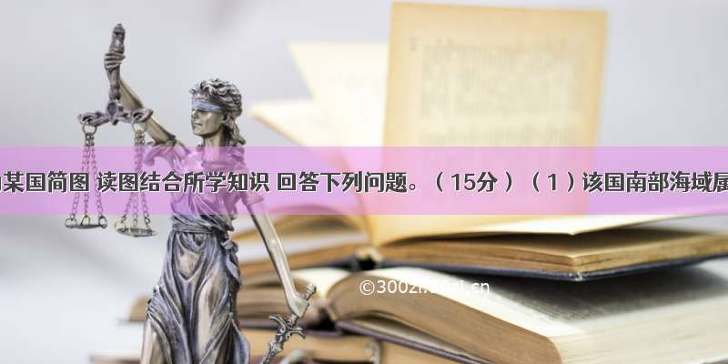 下图为某国简图 读图结合所学知识 回答下列问题。（15分） （1）该国南部海域属于