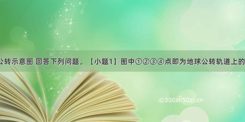 读地球公转示意图 回答下列问题。【小题1】图中①②③④点即为地球公转轨道上的二分